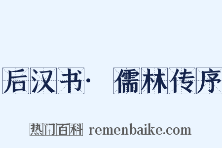 后汉书·儒林传序是什么意思的图片